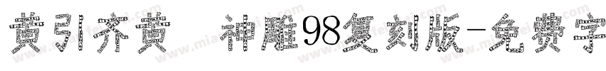 黄引齐黄 神雕98复刻版字体转换